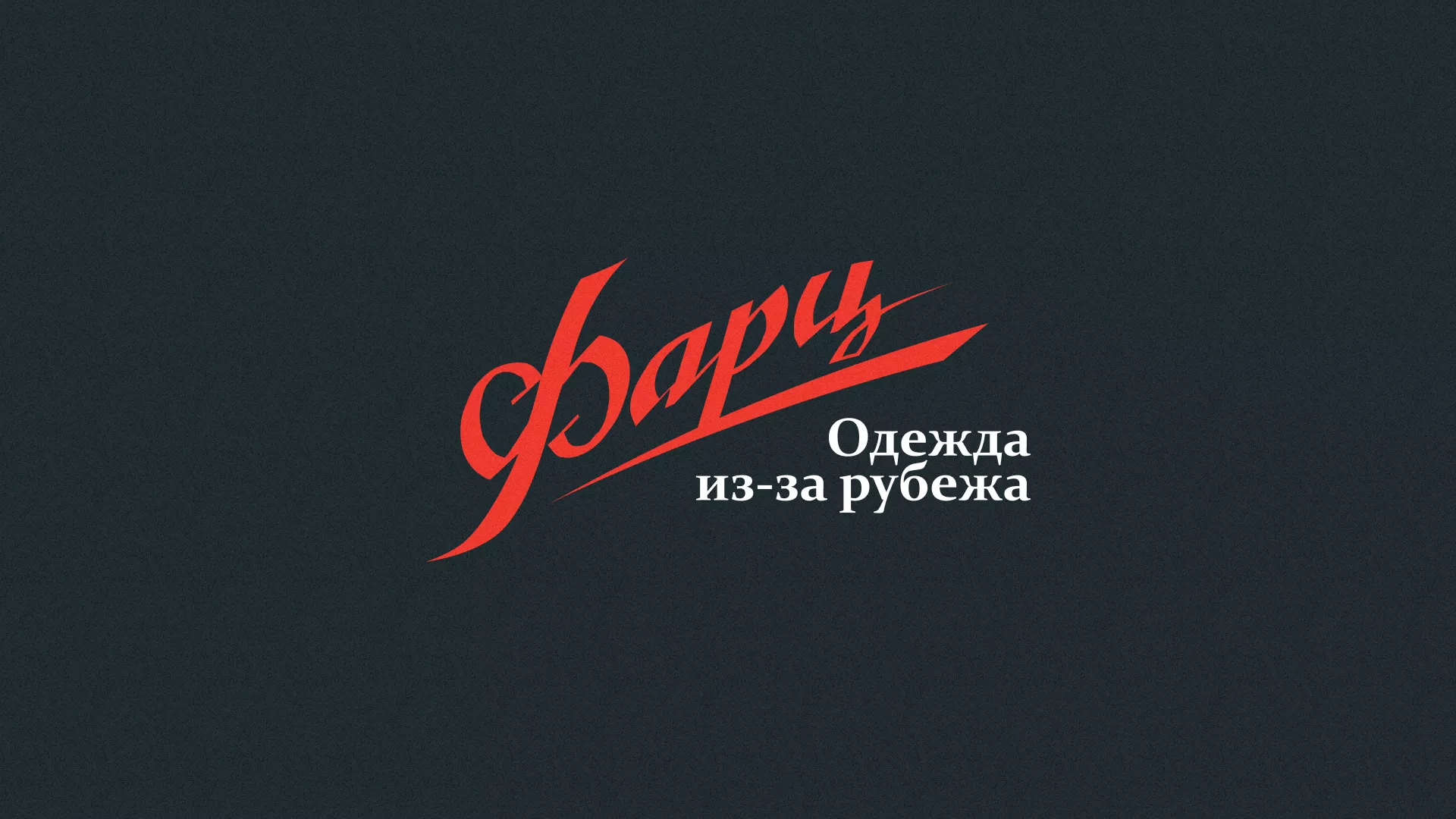 Разработка логотипа магазина «Фарц» в Ржеве